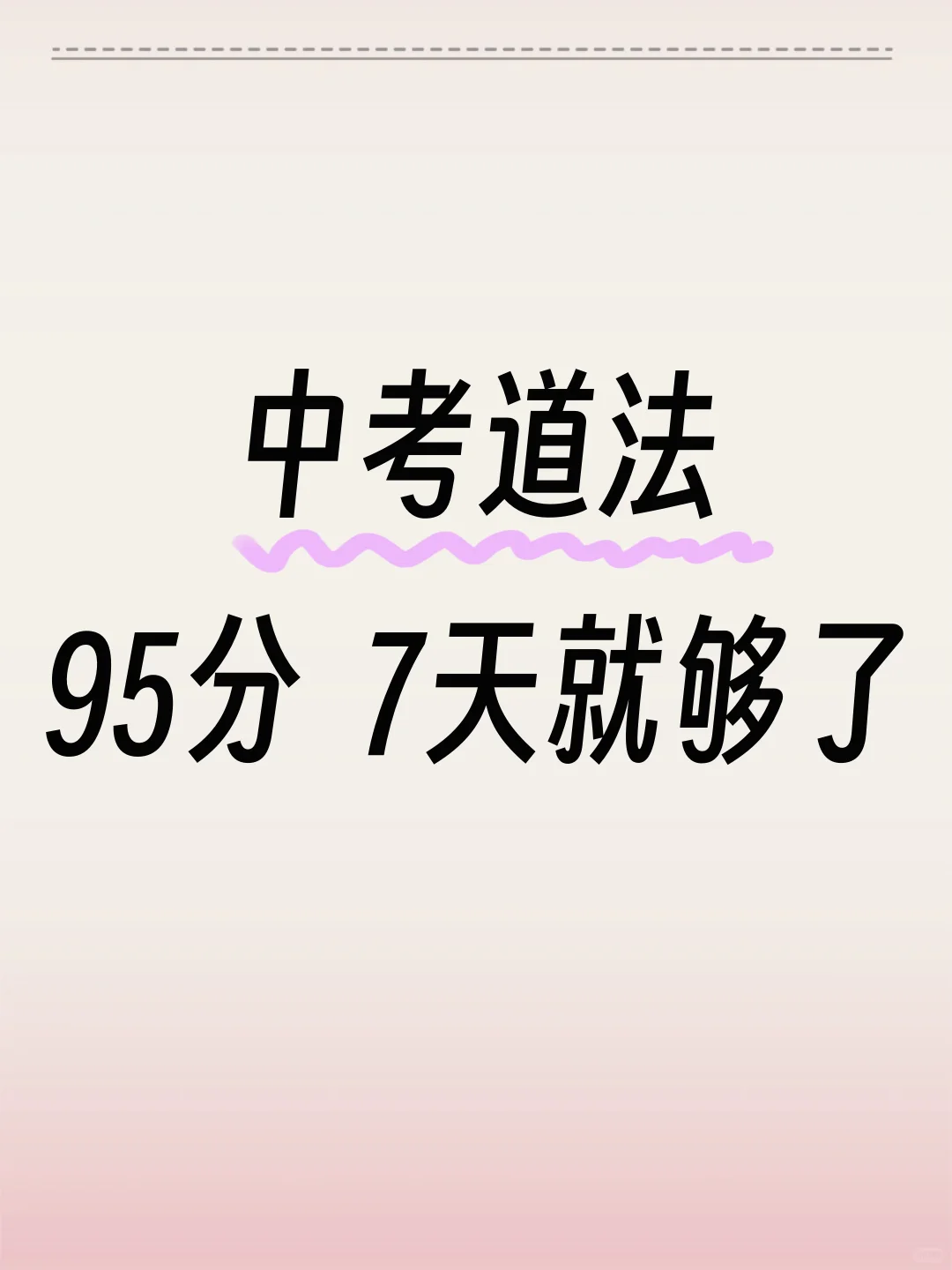 中考道法🔥重点班老师总结知识点大汇总‼️ 第2张