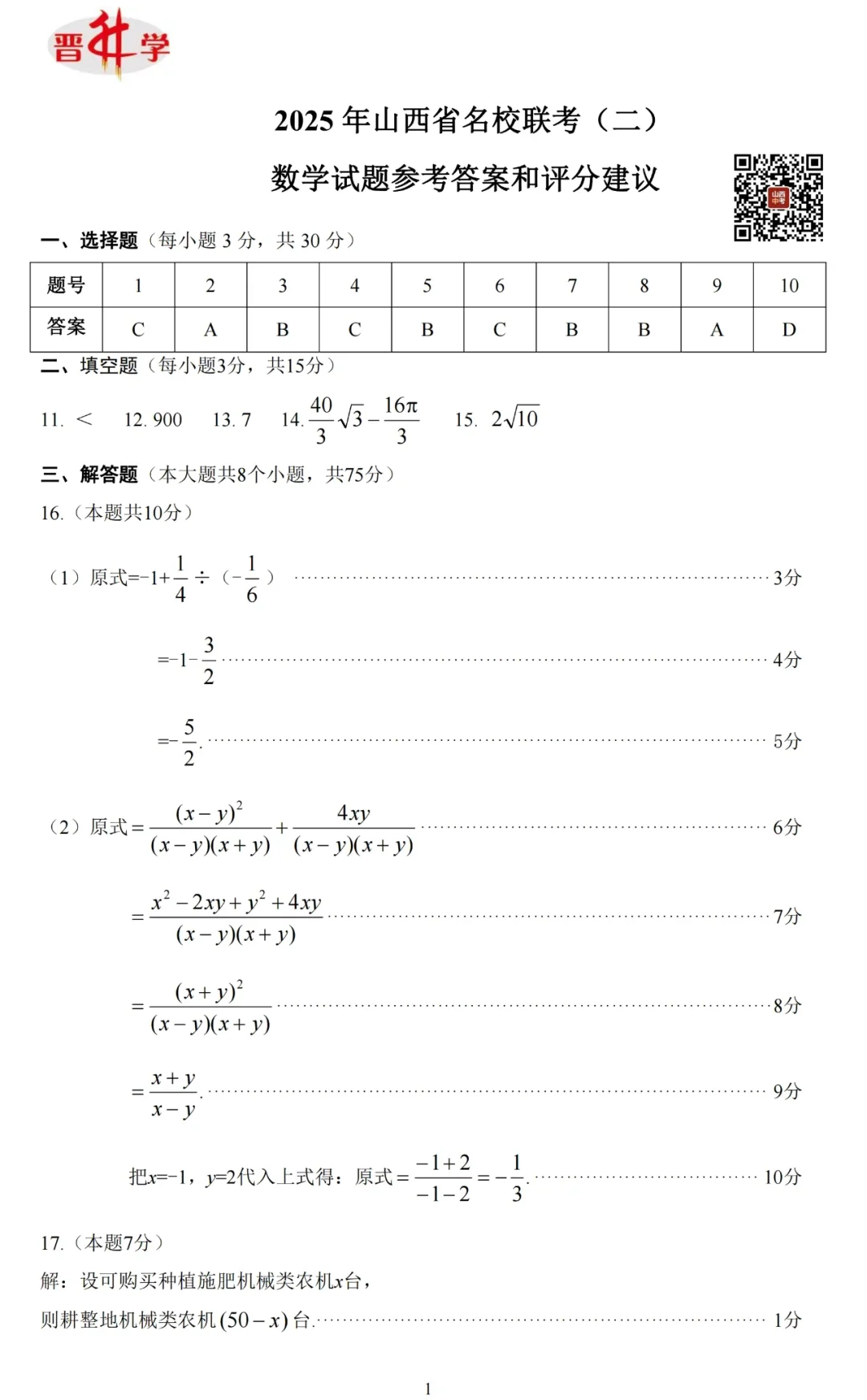 2025年山西中考名校联考试卷 第10张