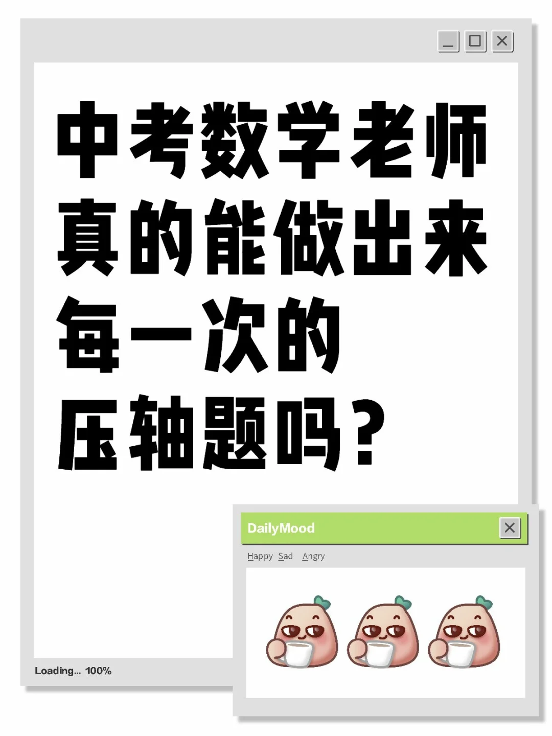 中考数学老师真的能做出来每一次的压轴题吗 第1张