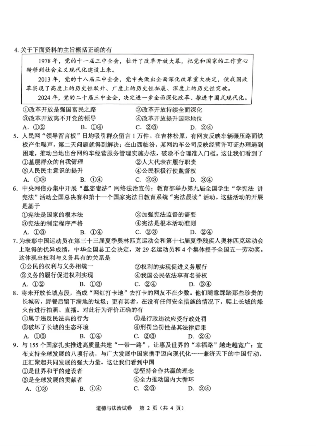 2025年河北省中考道德与法治样卷 第3张