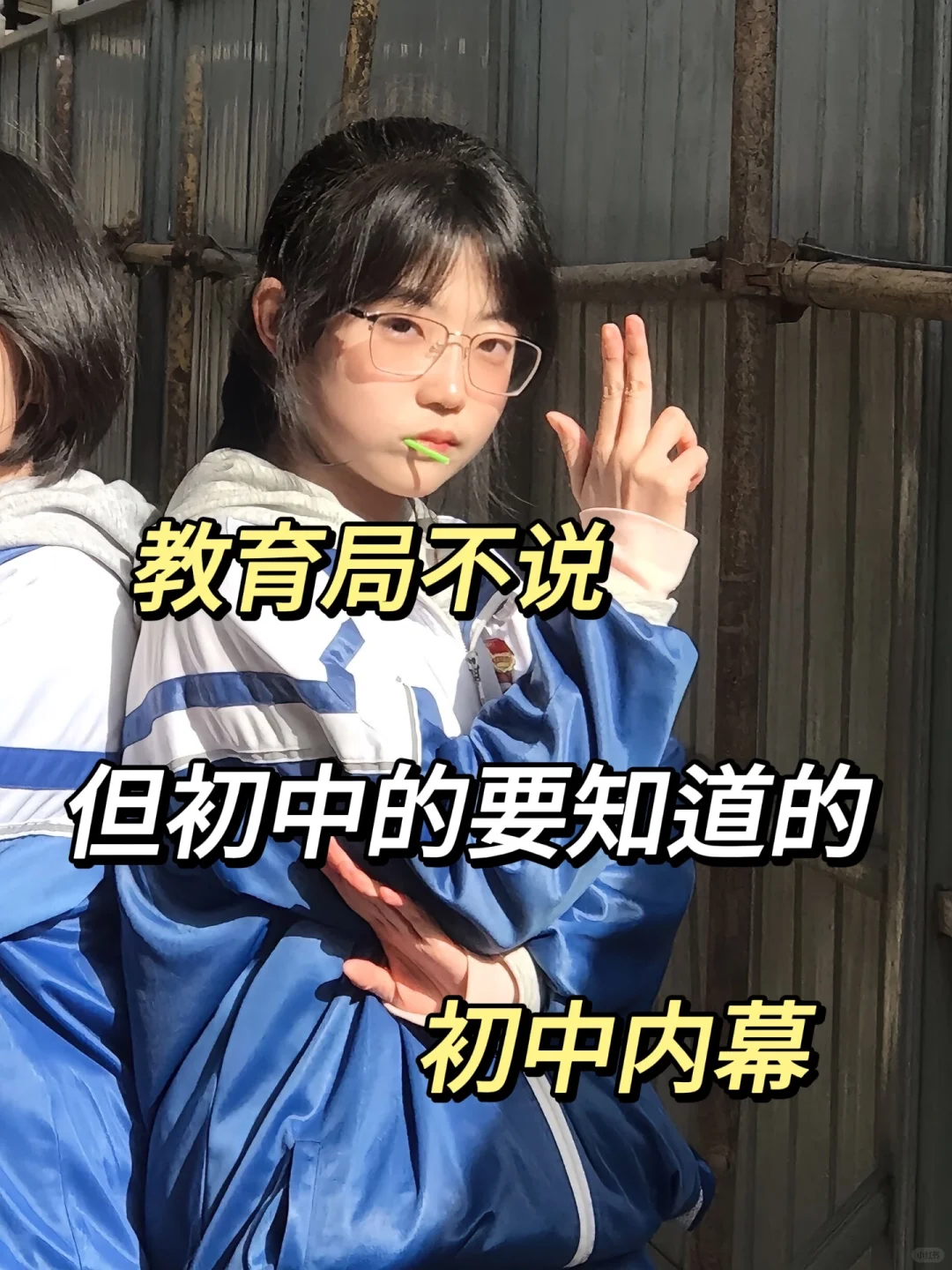 教育局不说 但初中的要知道的初中内幕 第2张