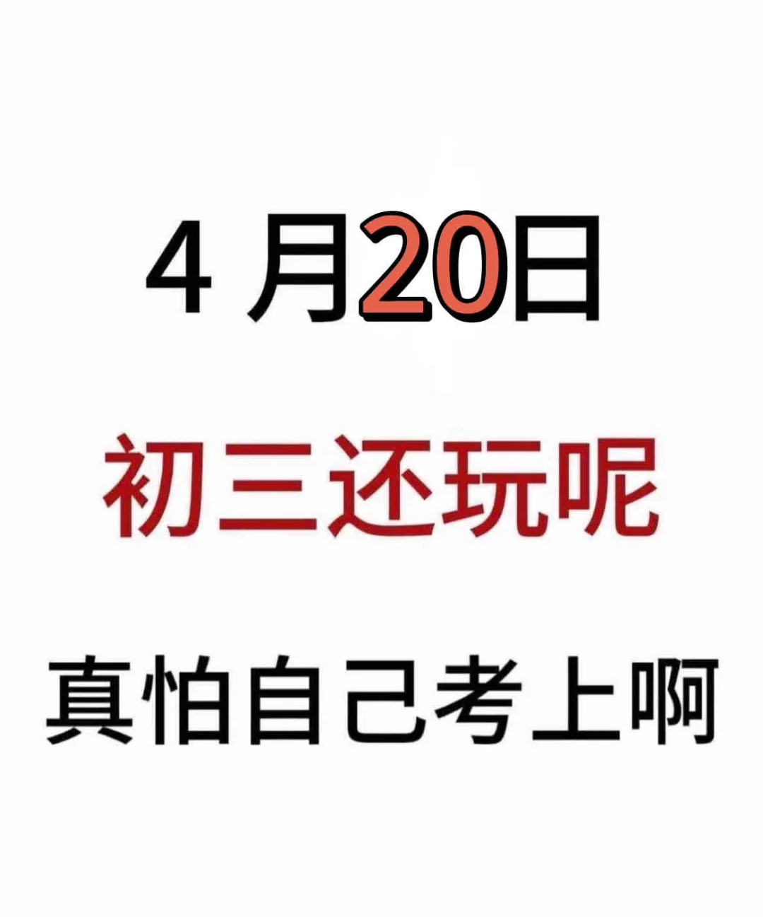 假如我从4月20日开始拼命中考 第2张