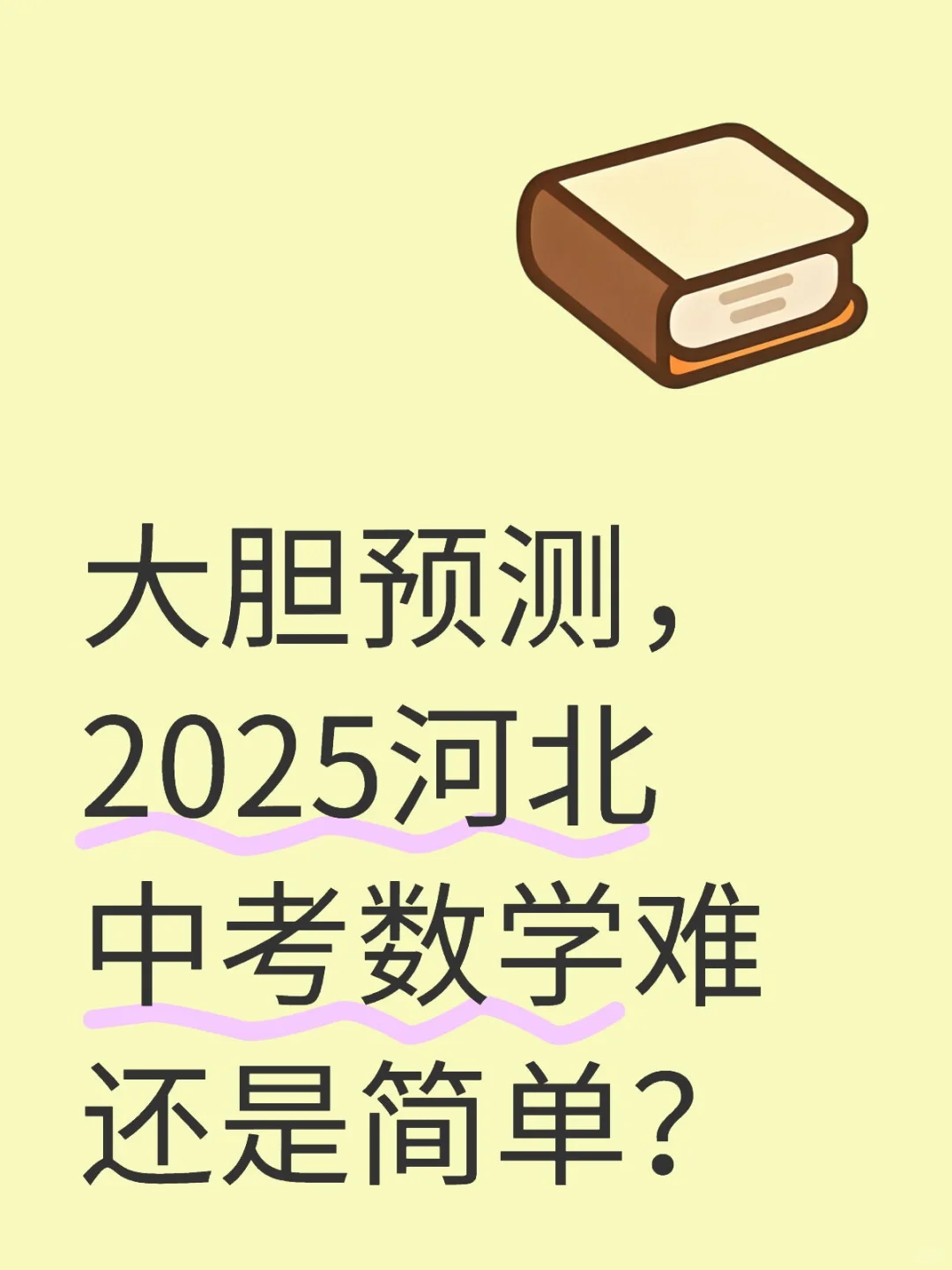 2025河北中考数学难度预测分析 第1张