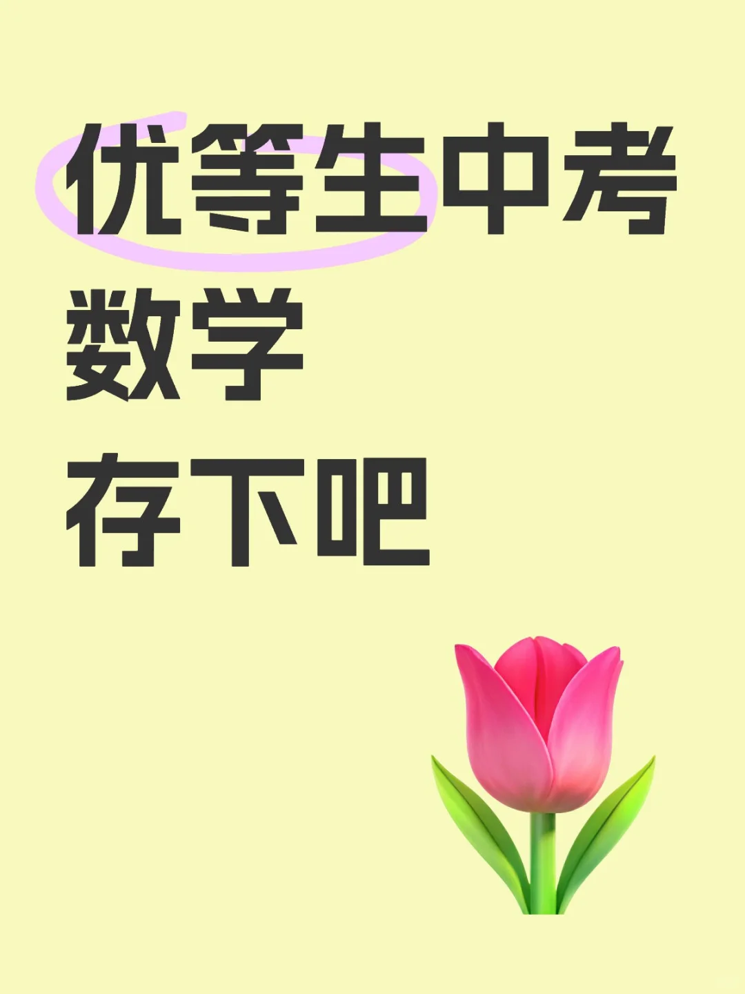 74专题大招｜优等生中考数学 第2张