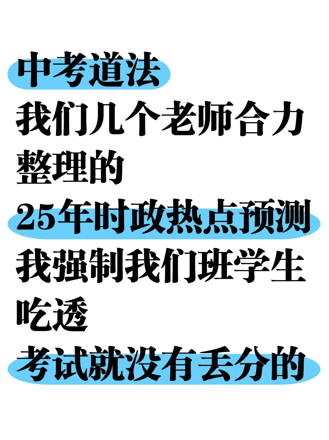 实验班统一发的：25年中考道法时政热点预测 第2张