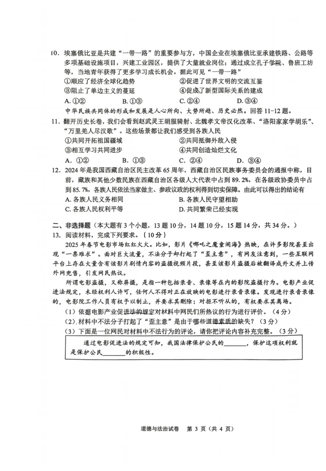 2025年河北省中考道德与法治样卷 第4张