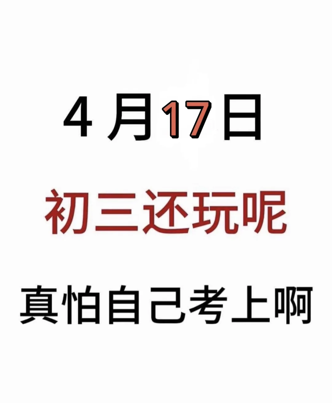 假如我从4月17日开始拼命中考 第2张