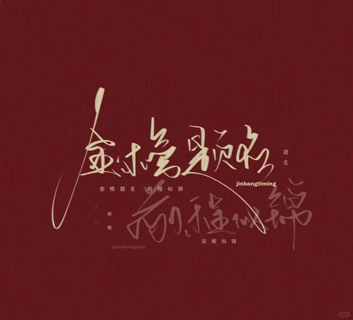 祝所有人成功上岸 第1张