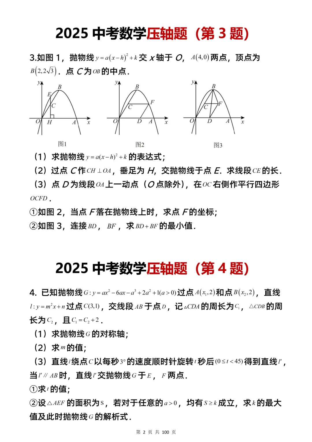 2025中考数学答题，压轴题，就从这里出 第4张