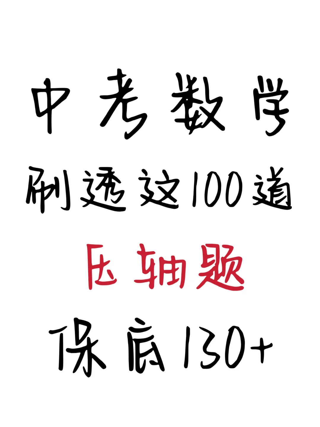 2025中考数学答题，压轴题，就从这里出 第2张