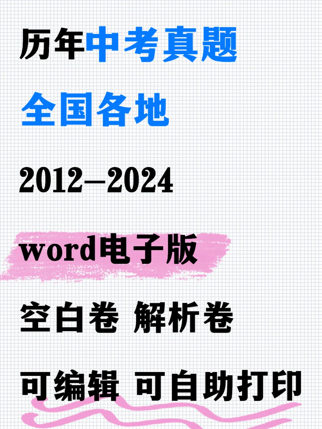 中考上岸密码！2012 - 2024真题电子版来啦 第2张