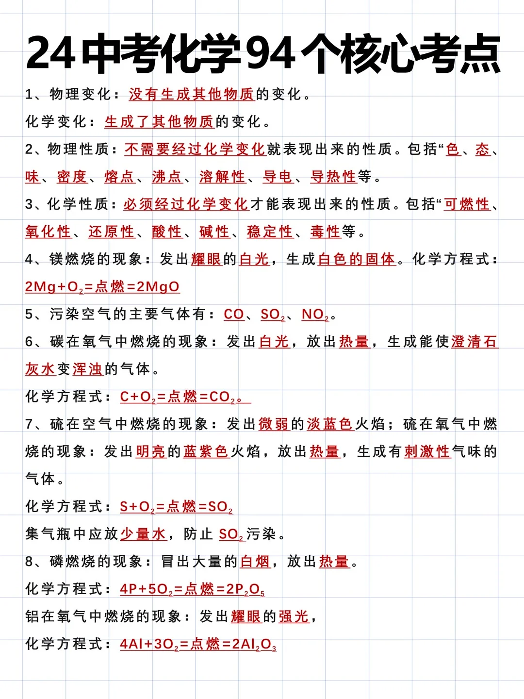 24中考化学94个核心考点总结归纳 第2张