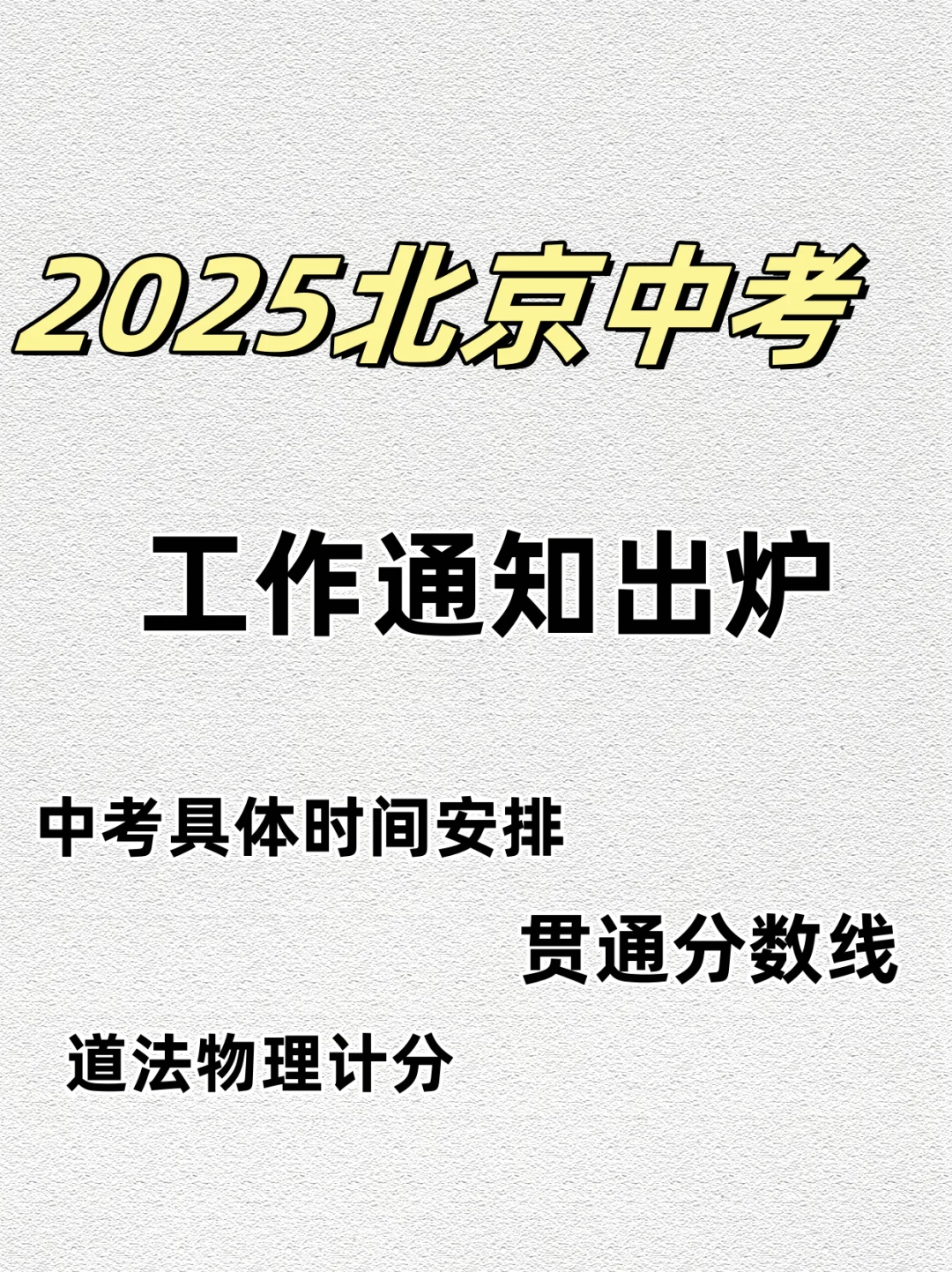 贯通380！2025北京中考18项日程安排出炉！ 第2张