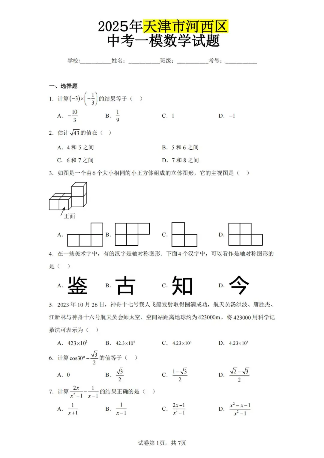 刷透这套✅天津河西区数学中考一模卷 第2张