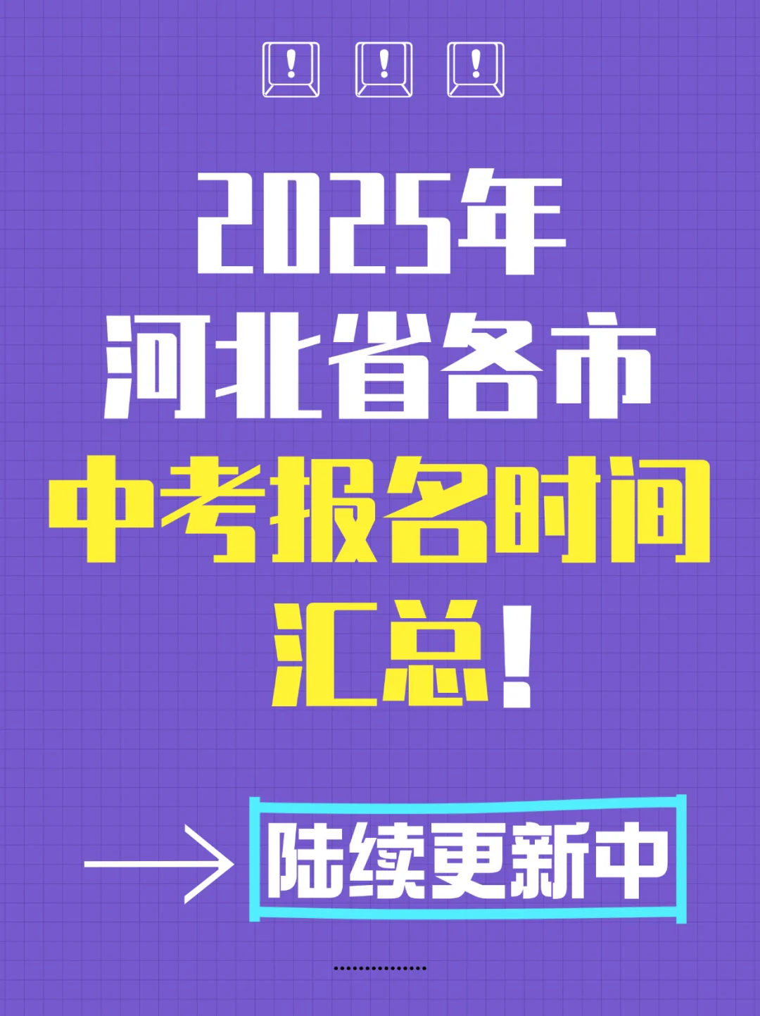 2025年河北省各市中考报名时间汇总中~ 第2张