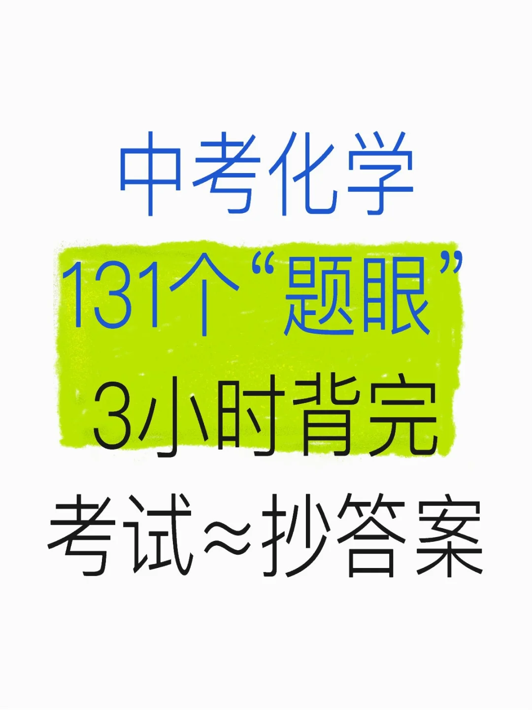 中考化学131个“题眼”背完，考试≈抄答案 第2张