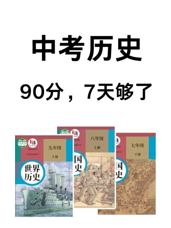 25中考历史提分秘籍，背完考试＝抄答案❗ 第2张