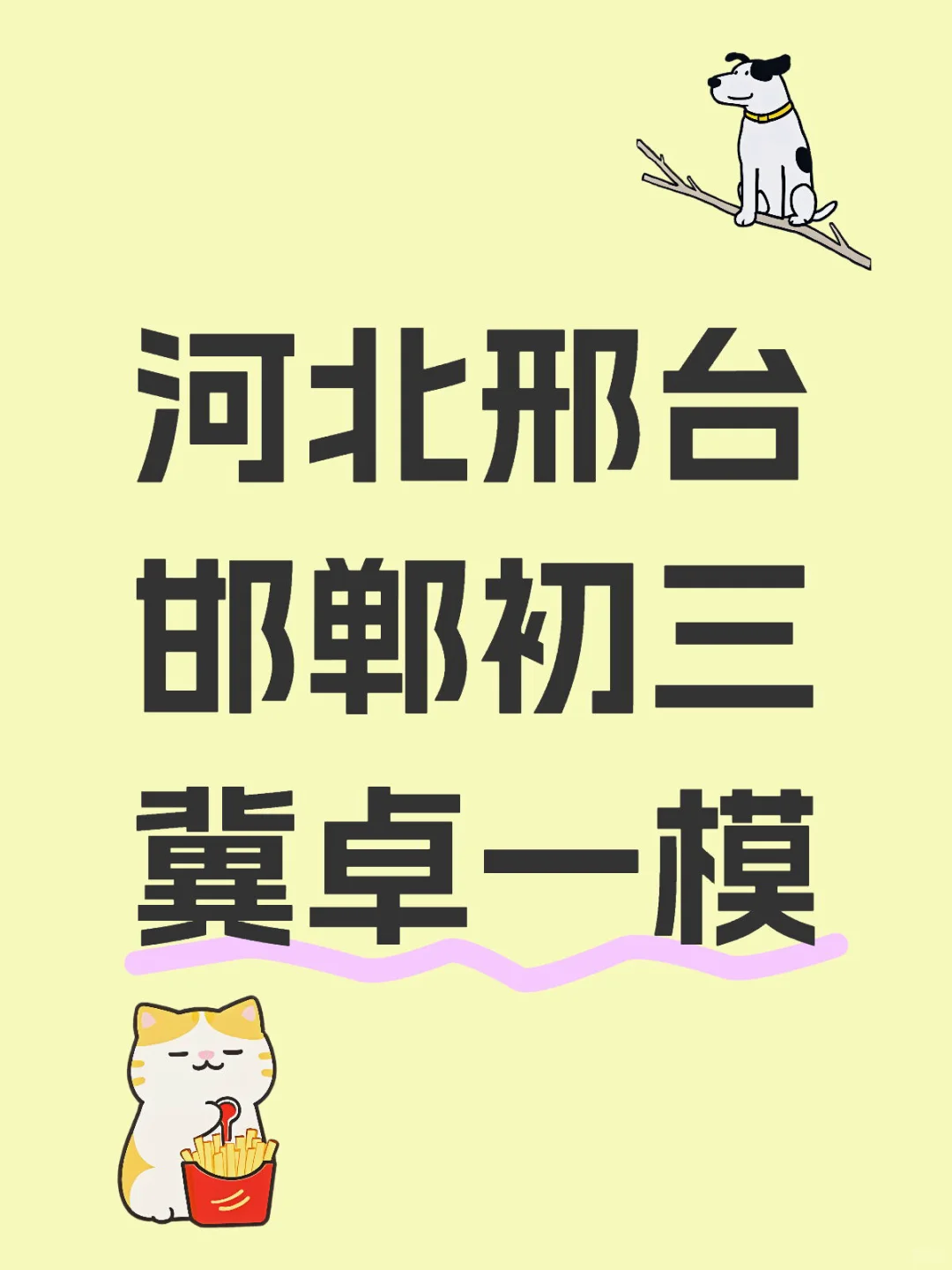 邢台邯郸中考一模结束啦 第1张