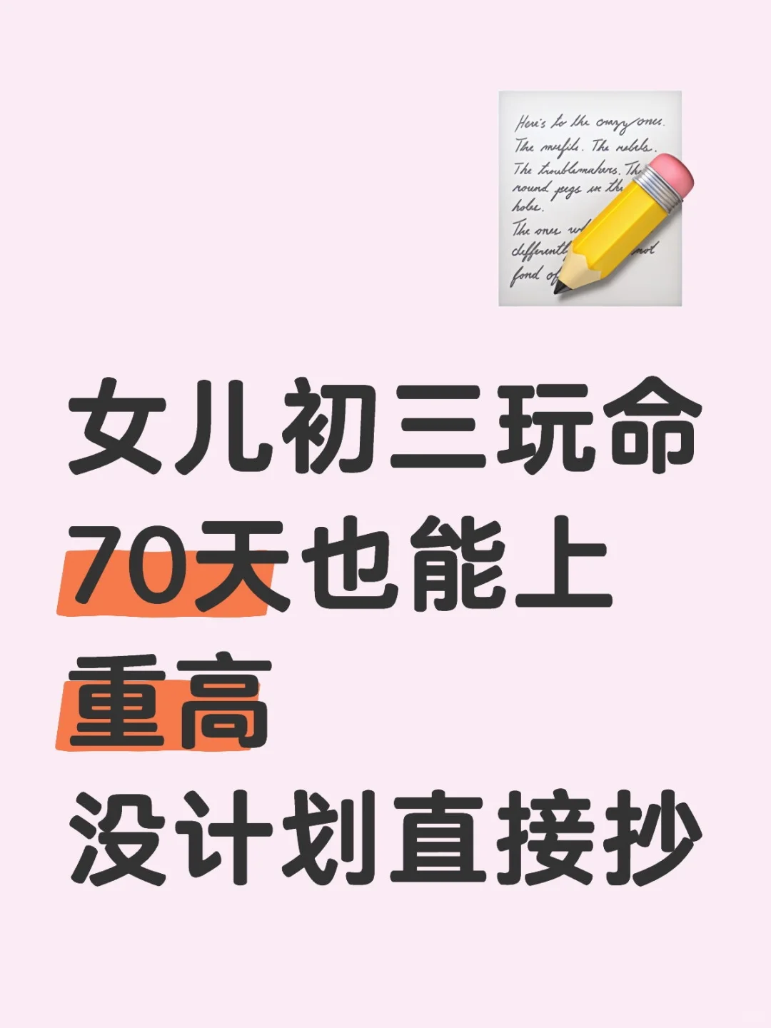 初三玩命70天也能上重高！没计划直接抄！ 第1张