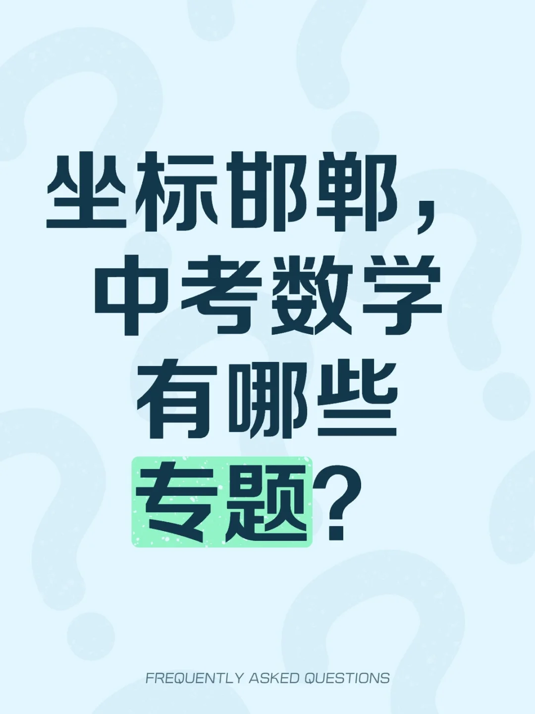坐标邯郸,中考数学有哪些专题 第2张 坐标邯郸,中考数学有哪些专题 第2张