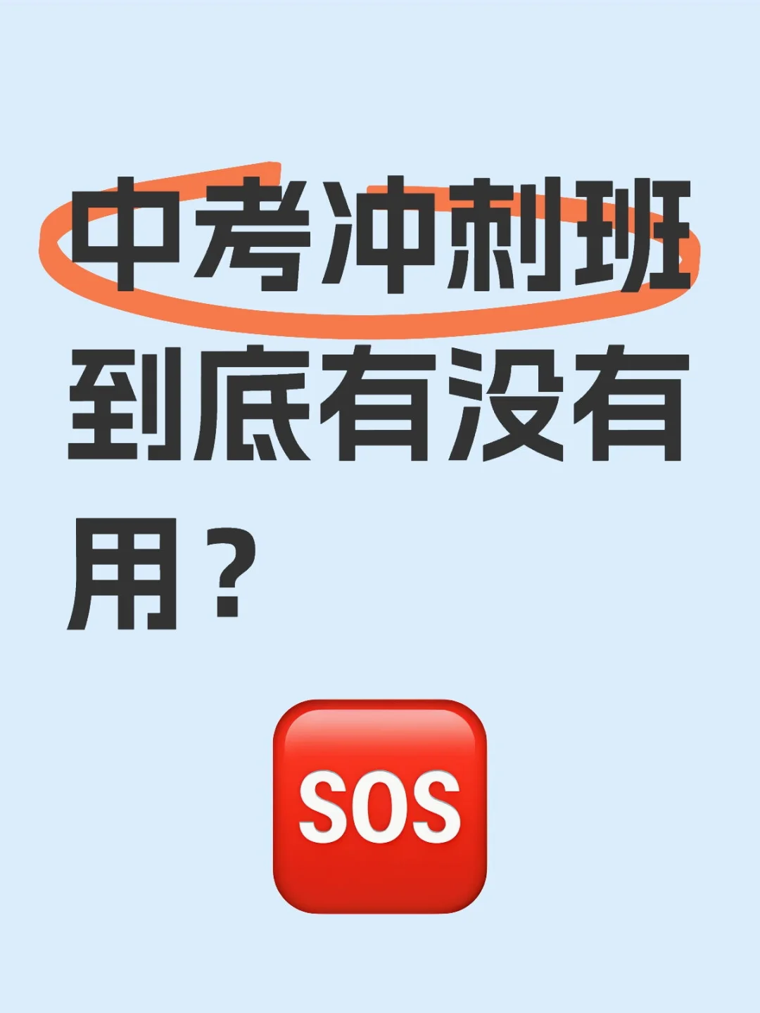 邯郸|初三冲刺班到底有没有用?🤔 第1张 邯郸|初三冲刺班到底有没有用?🤔 第1张