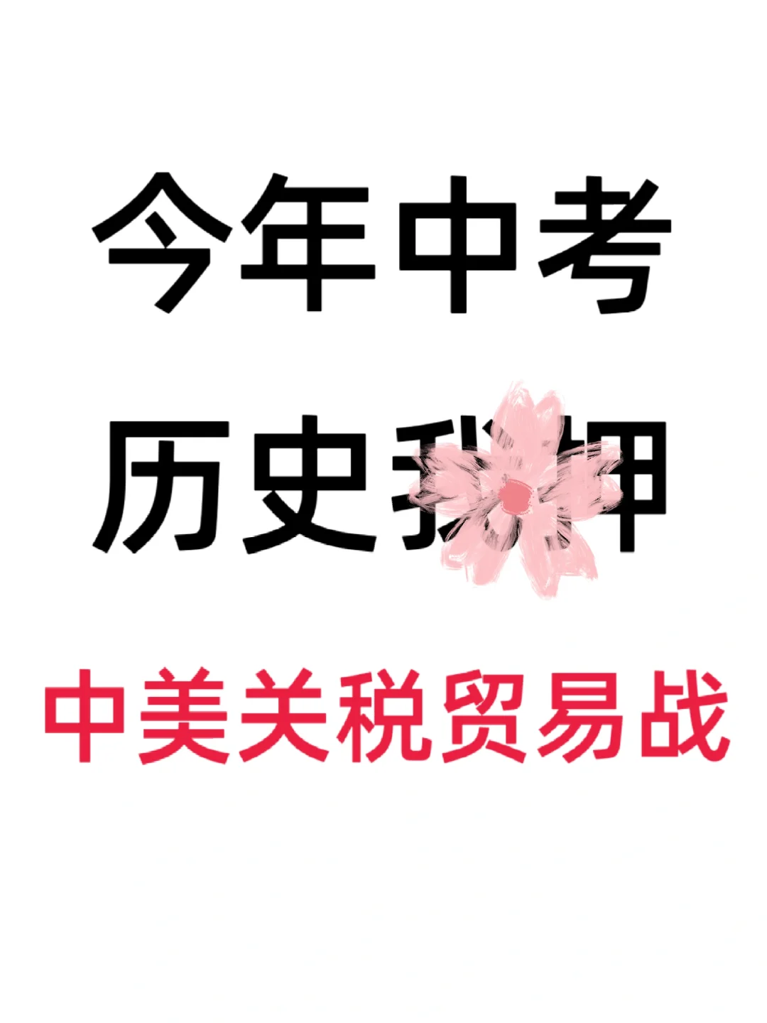 25中考历史热点我押中美关税贸易战‼️ 第2张