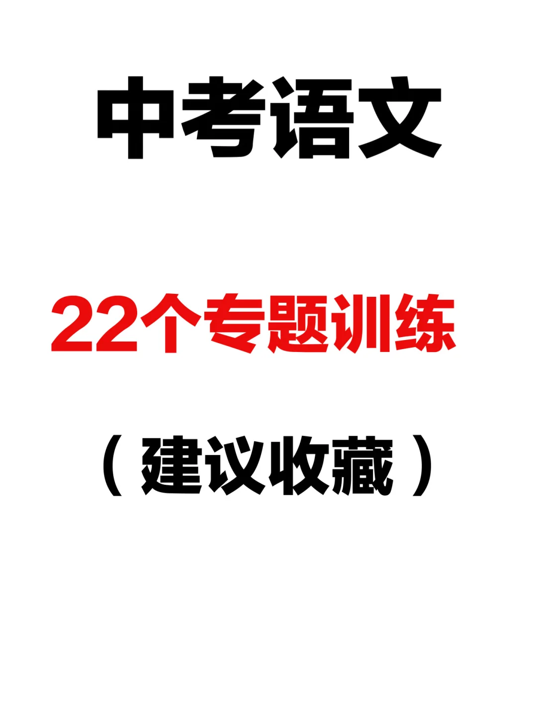 2025中考必刷｜语文真题专项训练卷 第2张