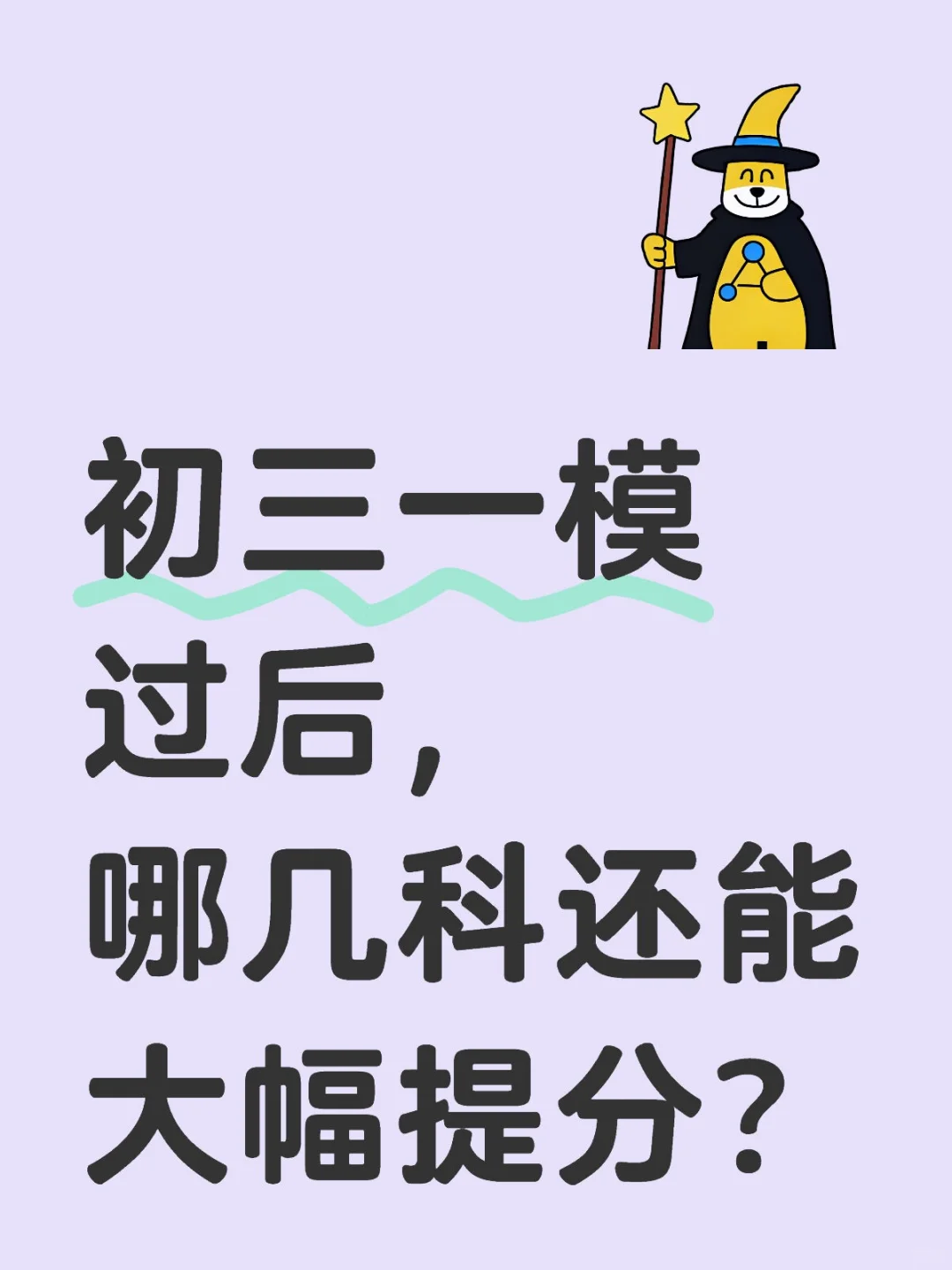 初三一模后，成绩就定型了吗？ 第1张
