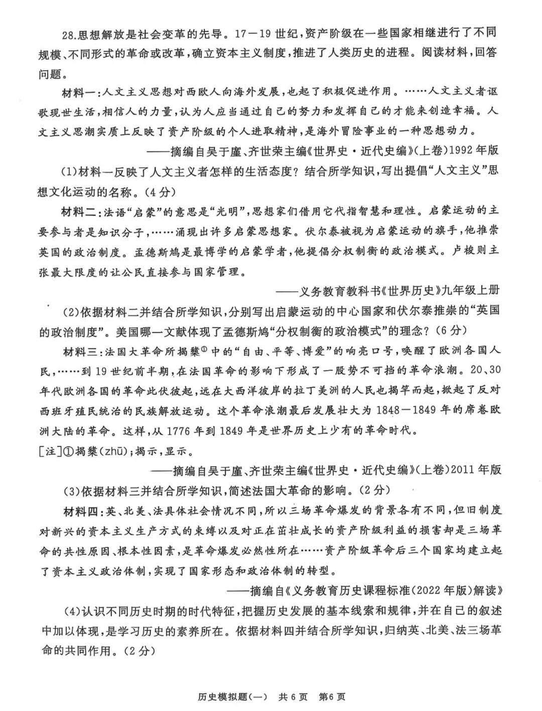 25年4月九年级山东滕州中考历史模拟一试题 第7张