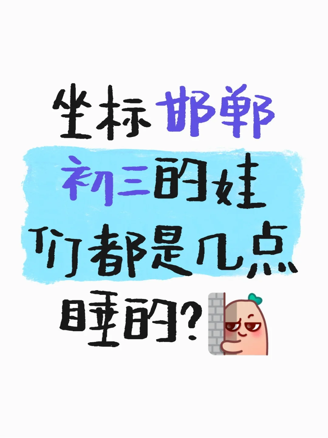 初三的娃们都是几点睡的？ 第1张
