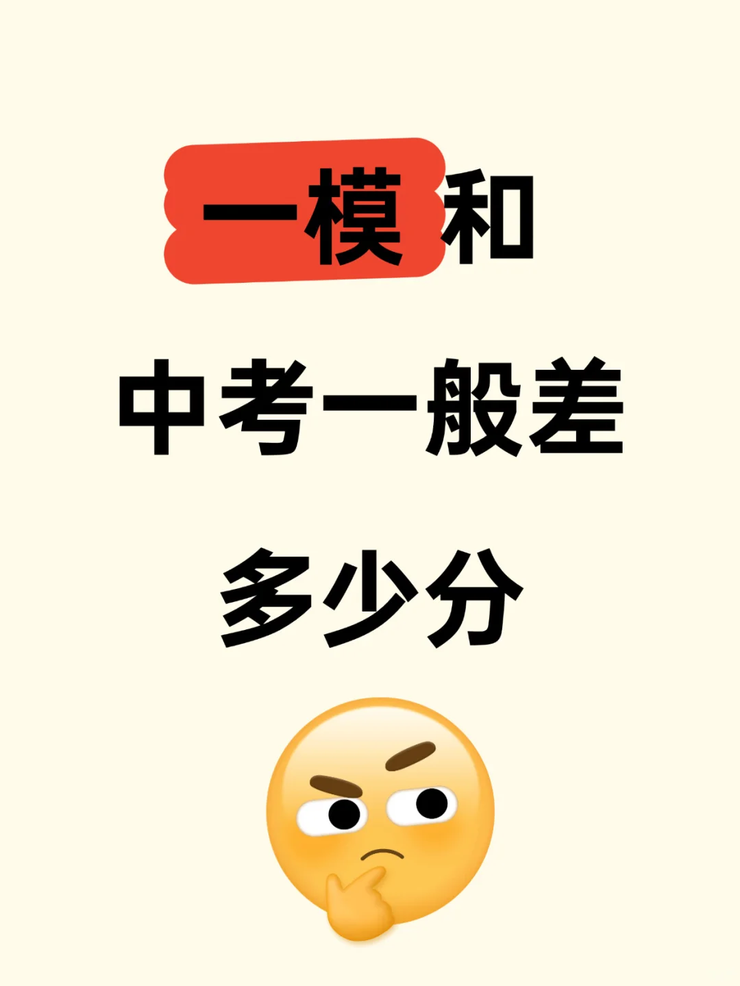 一模和中考一般差多少分？必看提分秘籍📚 第1张