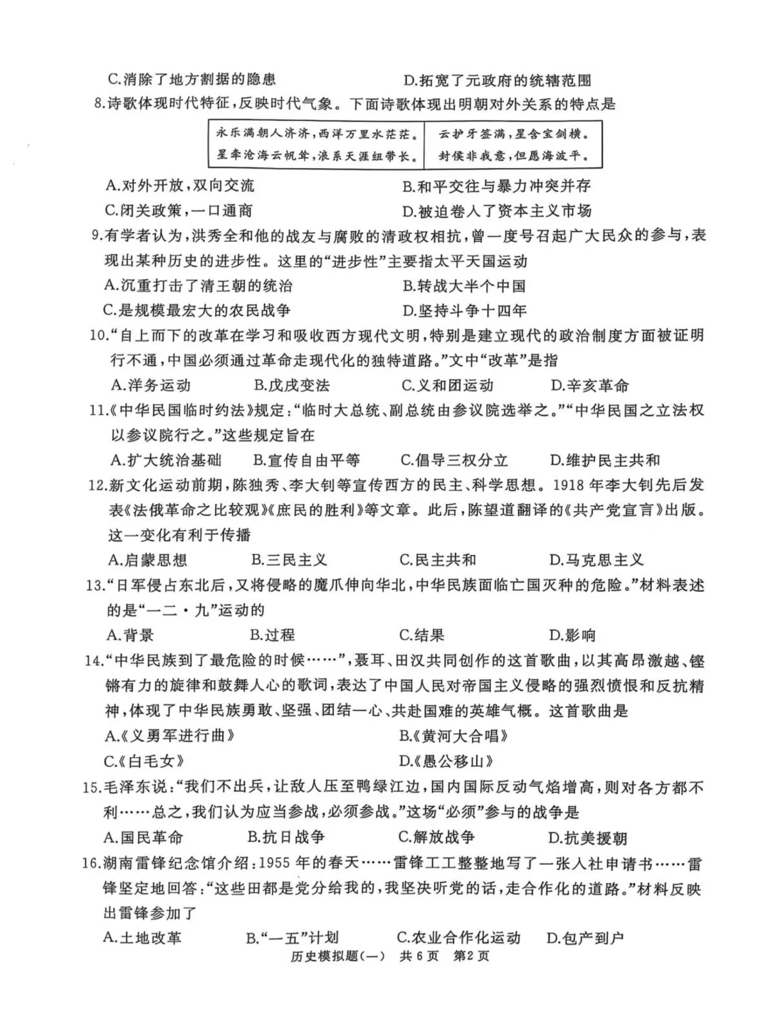 25年4月九年级山东滕州中考历史模拟一试题 第3张