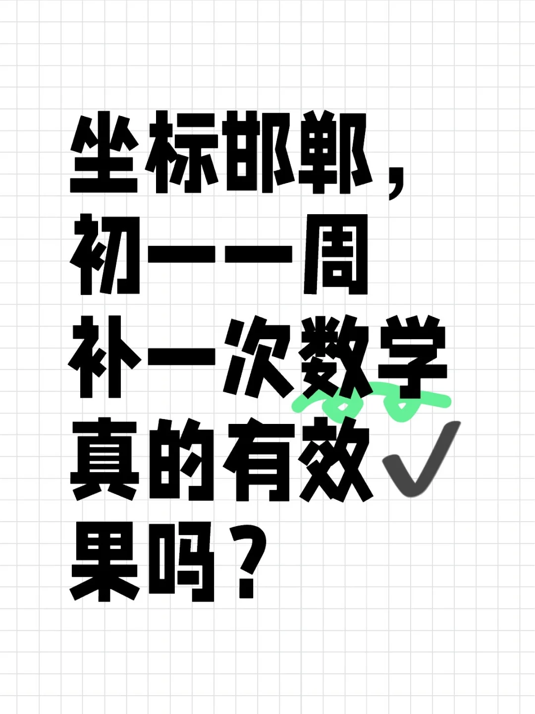 初一一周补一次数学有效果吗？ 第1张