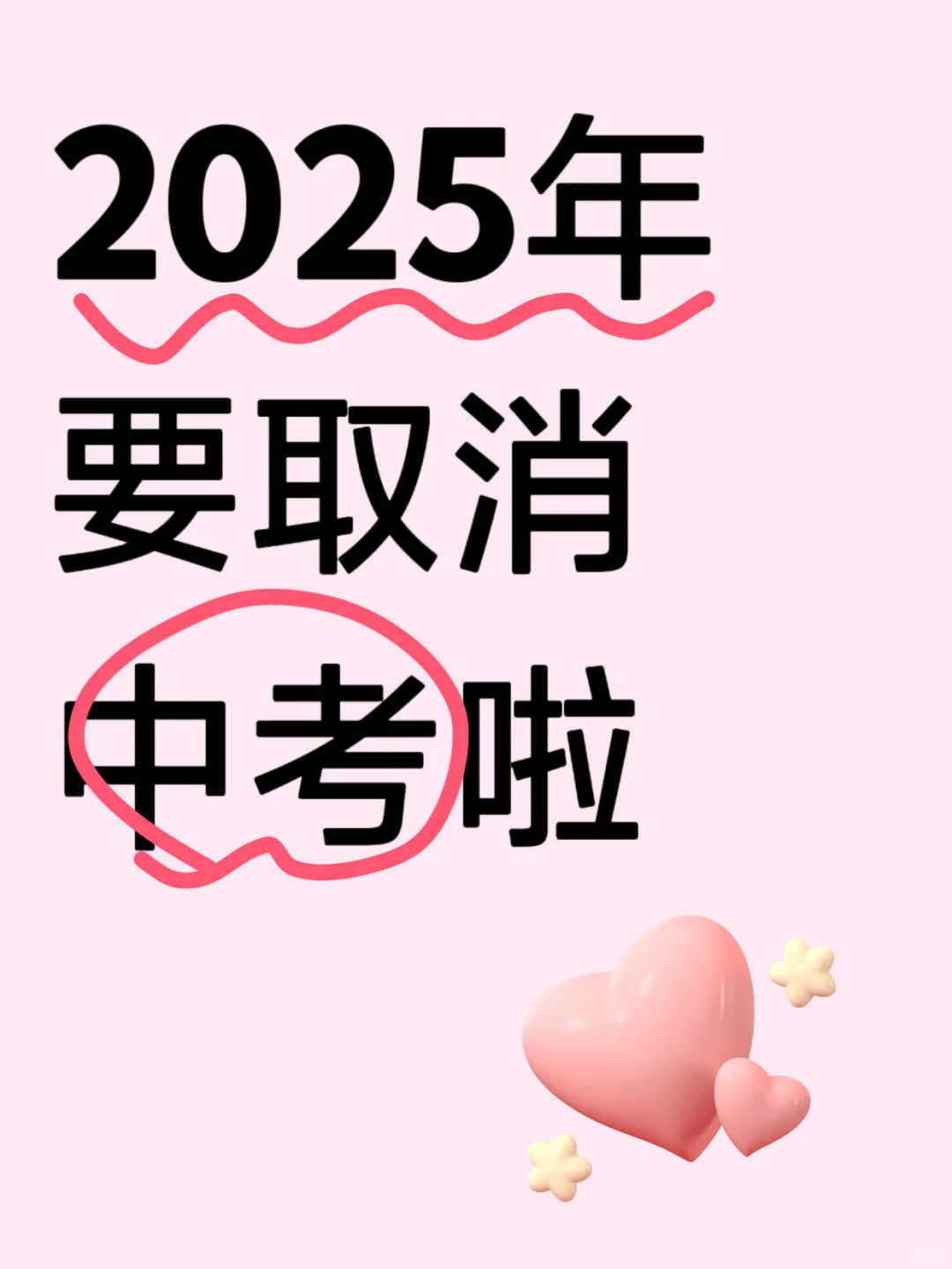 纳尼，2025要取消中考了？ 第1张