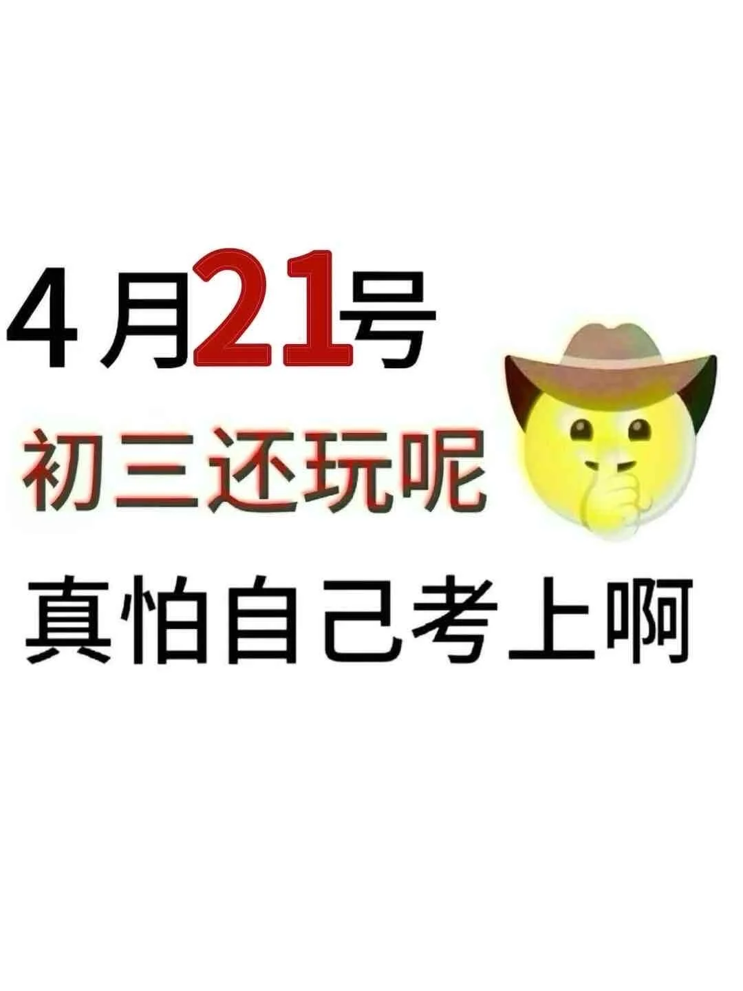 假如我从4月21日开始拼命中考 第2张