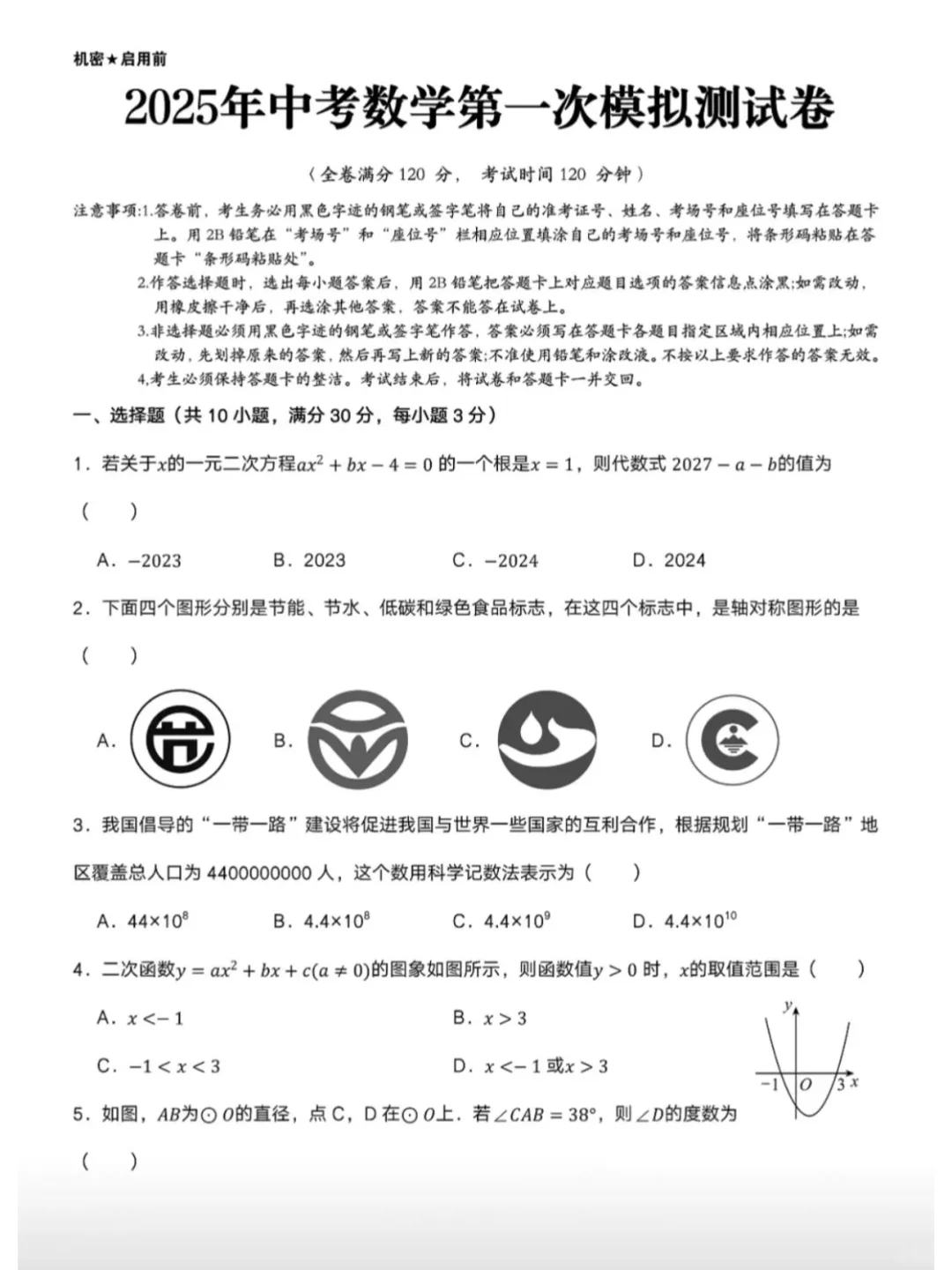中考数学第一次模拟测试卷➕解析 第2张