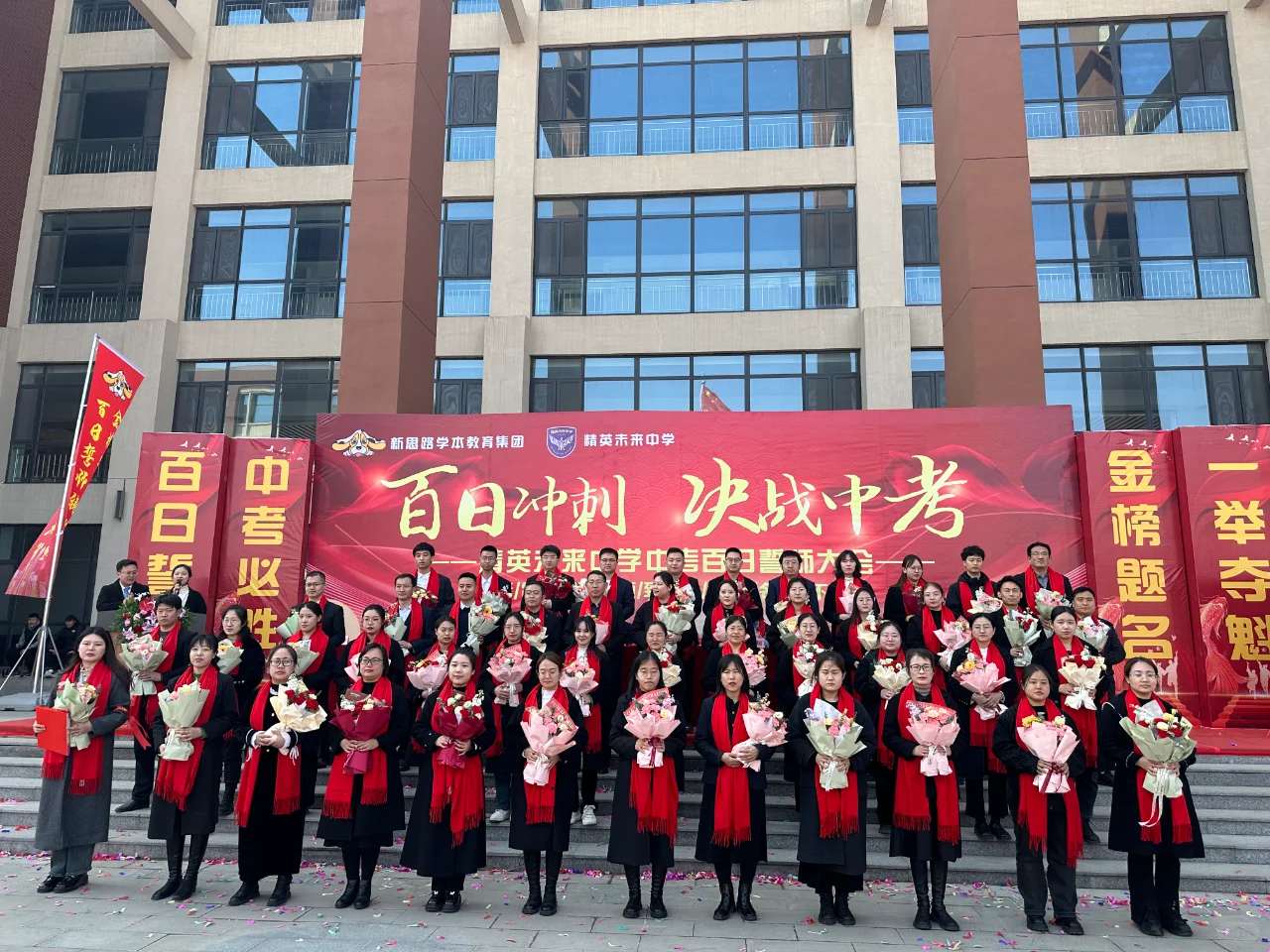邯郸精英未来中学隆重举行中考誓师大会 第1张