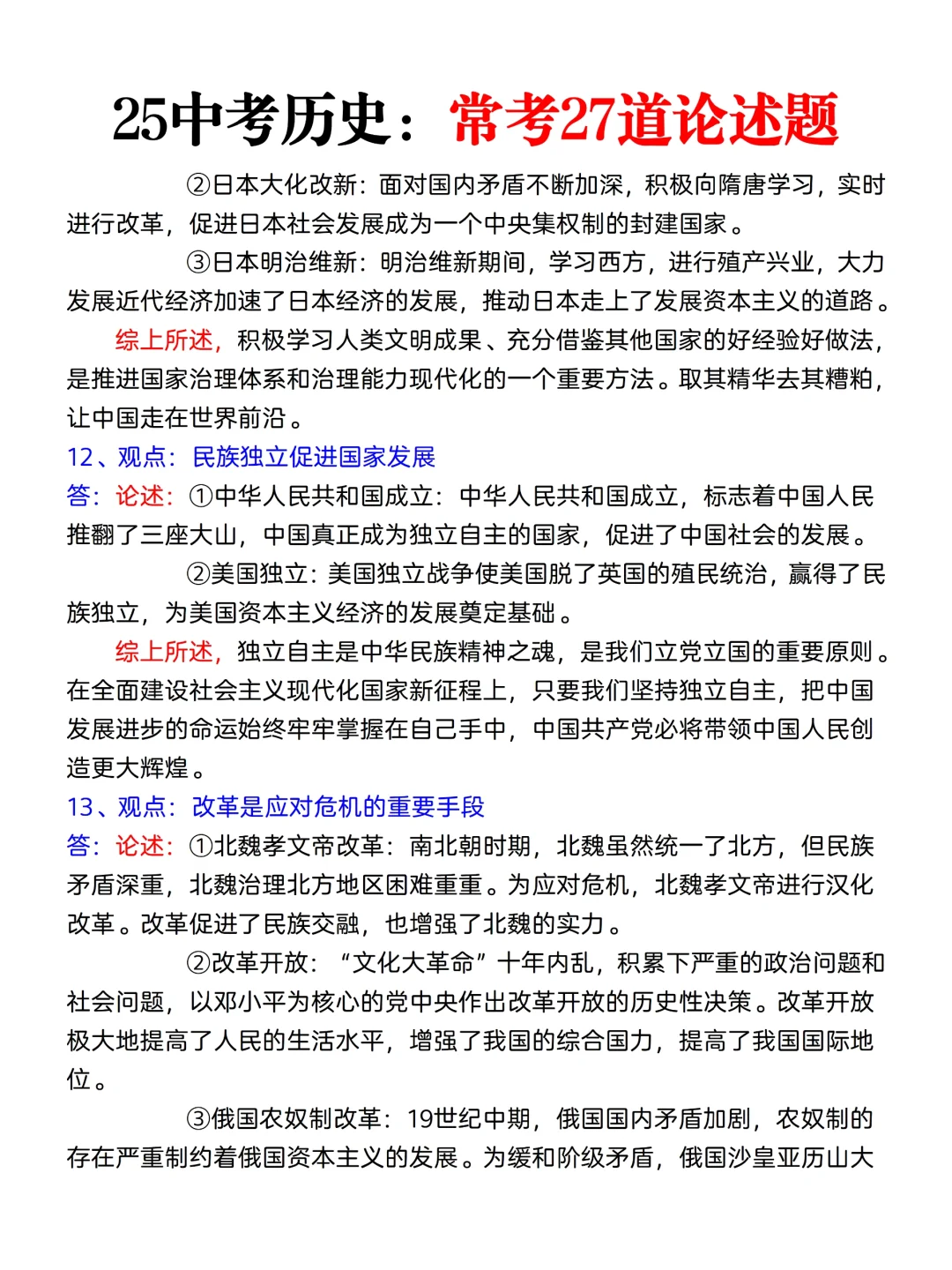 实验班统一发的：25中考历史常考27道论述题 第1张
