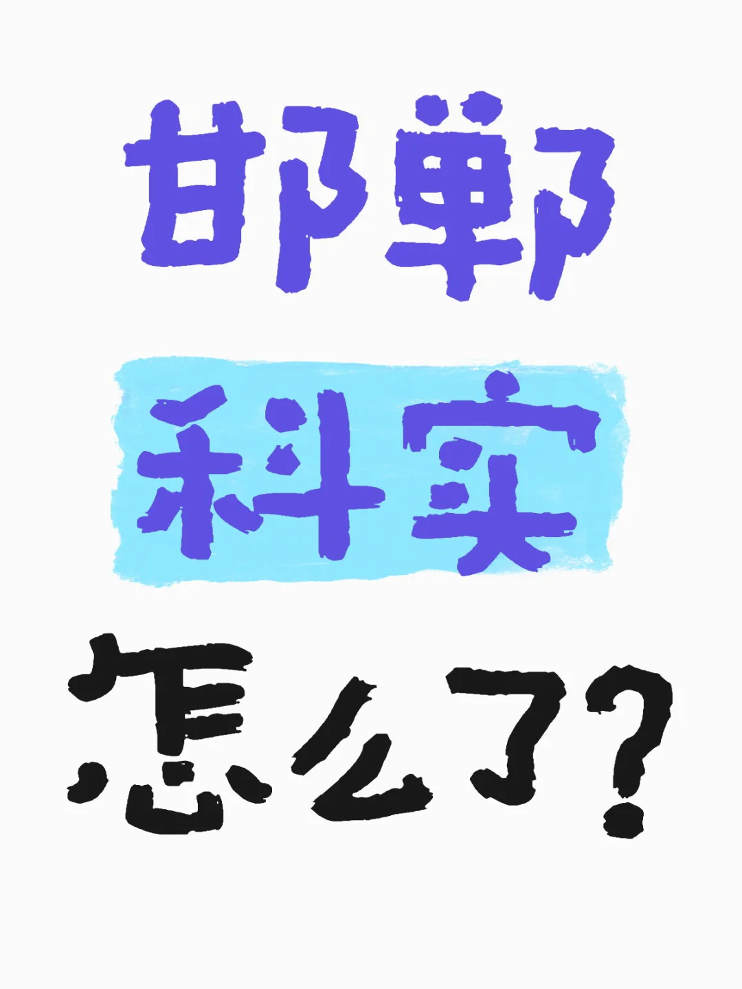 邯郸科实学校怎么了？！ 第1张