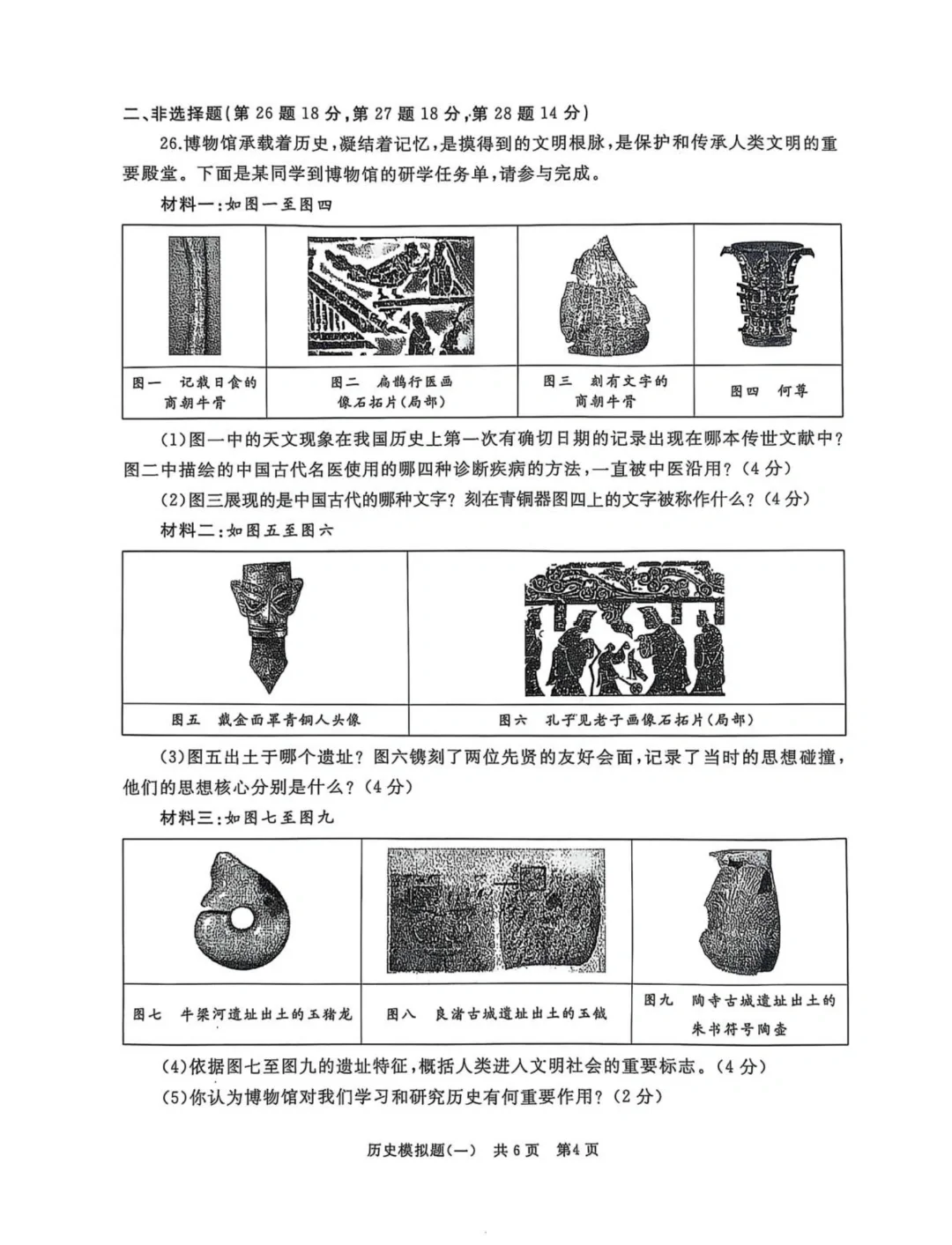 25年4月九年级山东滕州中考历史模拟一试题 第5张