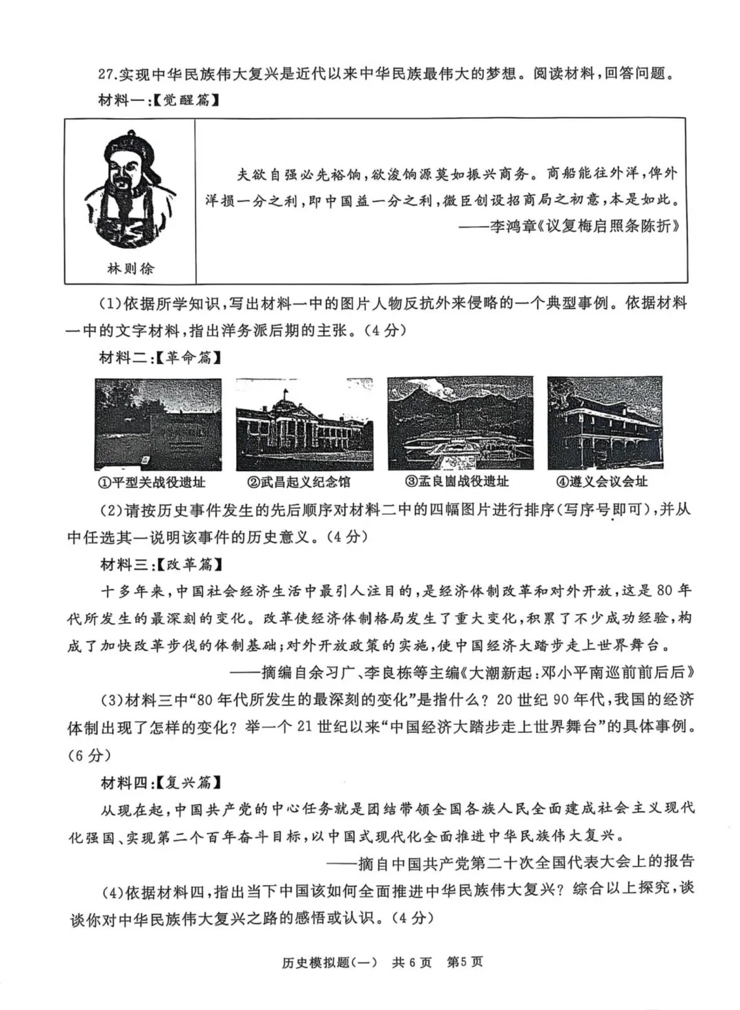 25年4月九年级山东滕州中考历史模拟一试题 第6张