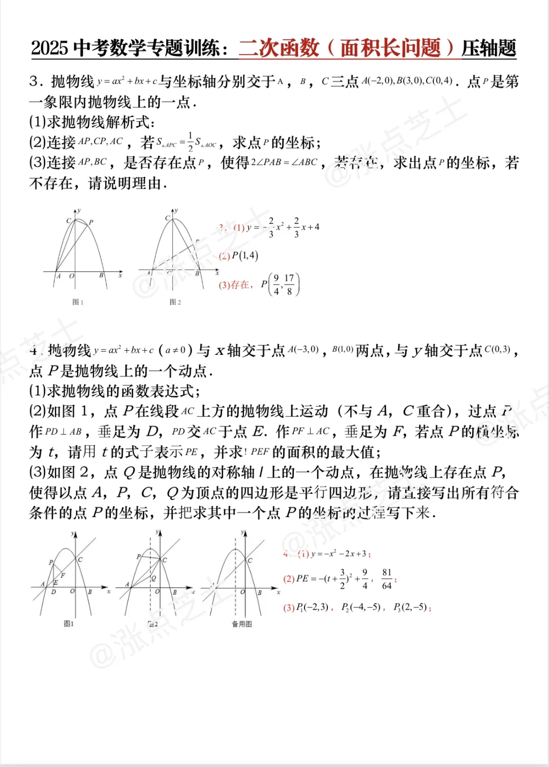 中考化学二次函数常考36道压轴题 第4张
