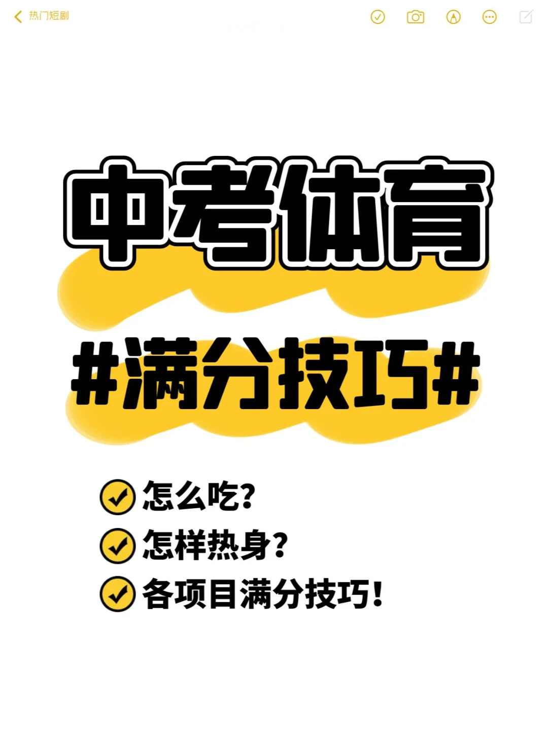 🎖️初三生必看！中考体育满分秘籍🔐 第2张