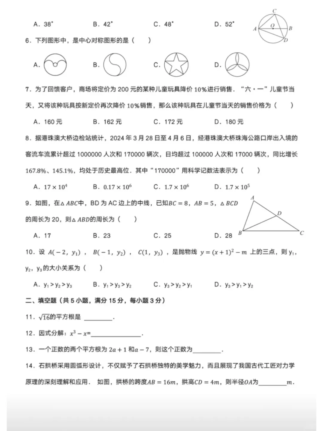 中考数学第一次模拟测试卷➕解析 第3张