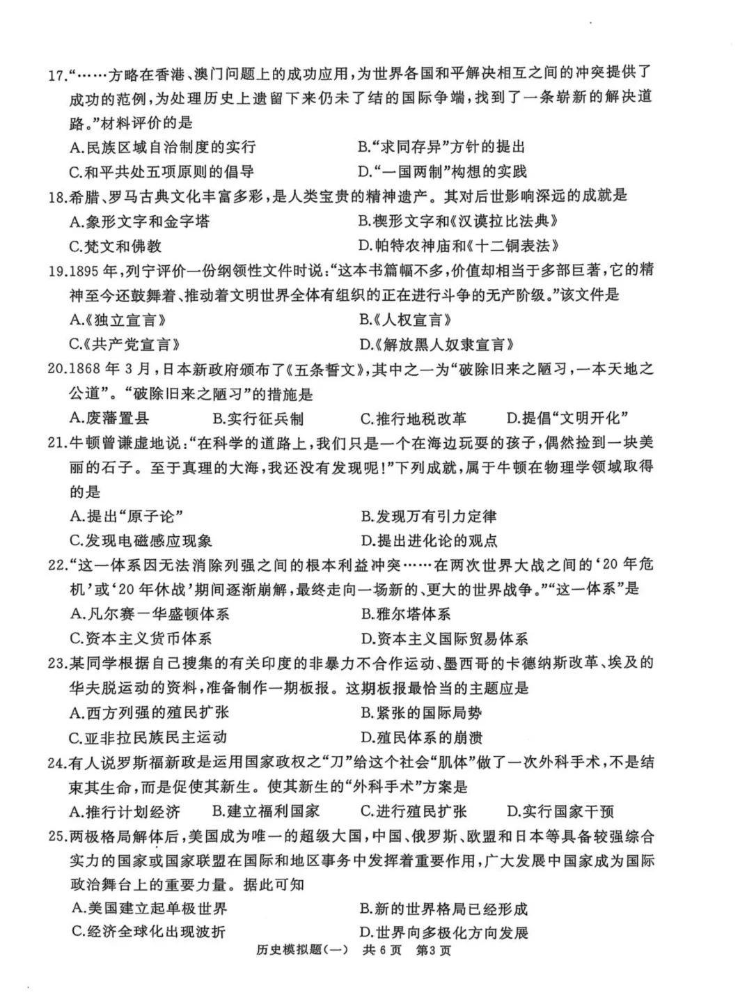 25年4月九年级山东滕州中考历史模拟一试题 第4张