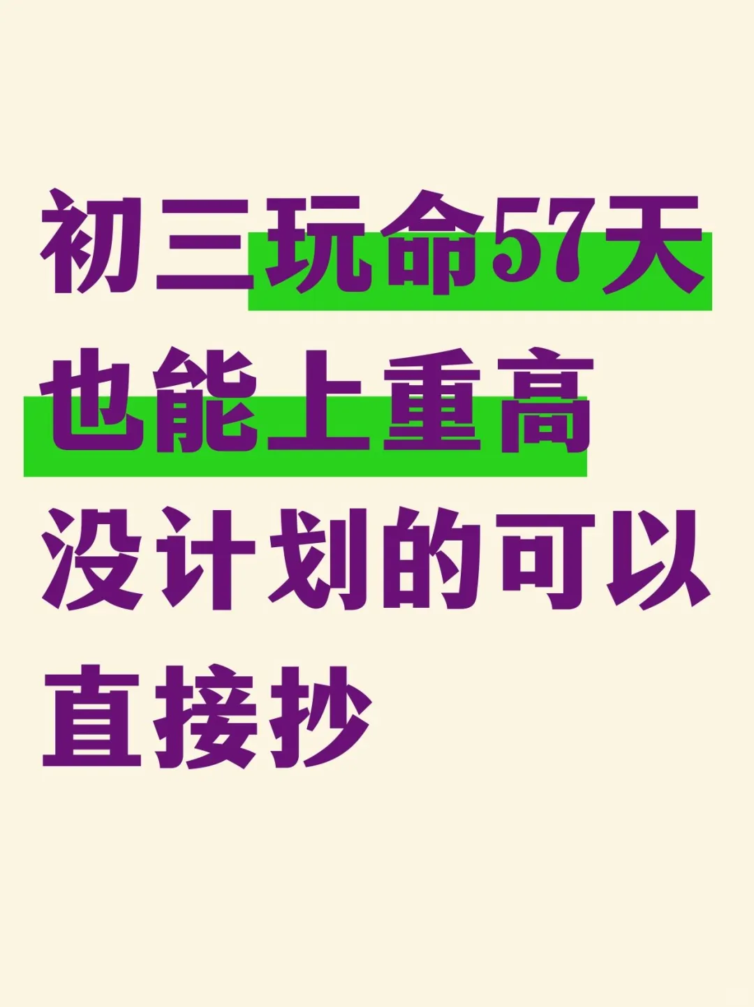 初三玩命57天也能上重高❗家长千万别佛系 第2张