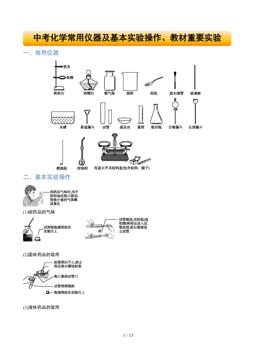 2025中考化学考点常用仪器及基本实验操作 第2张
