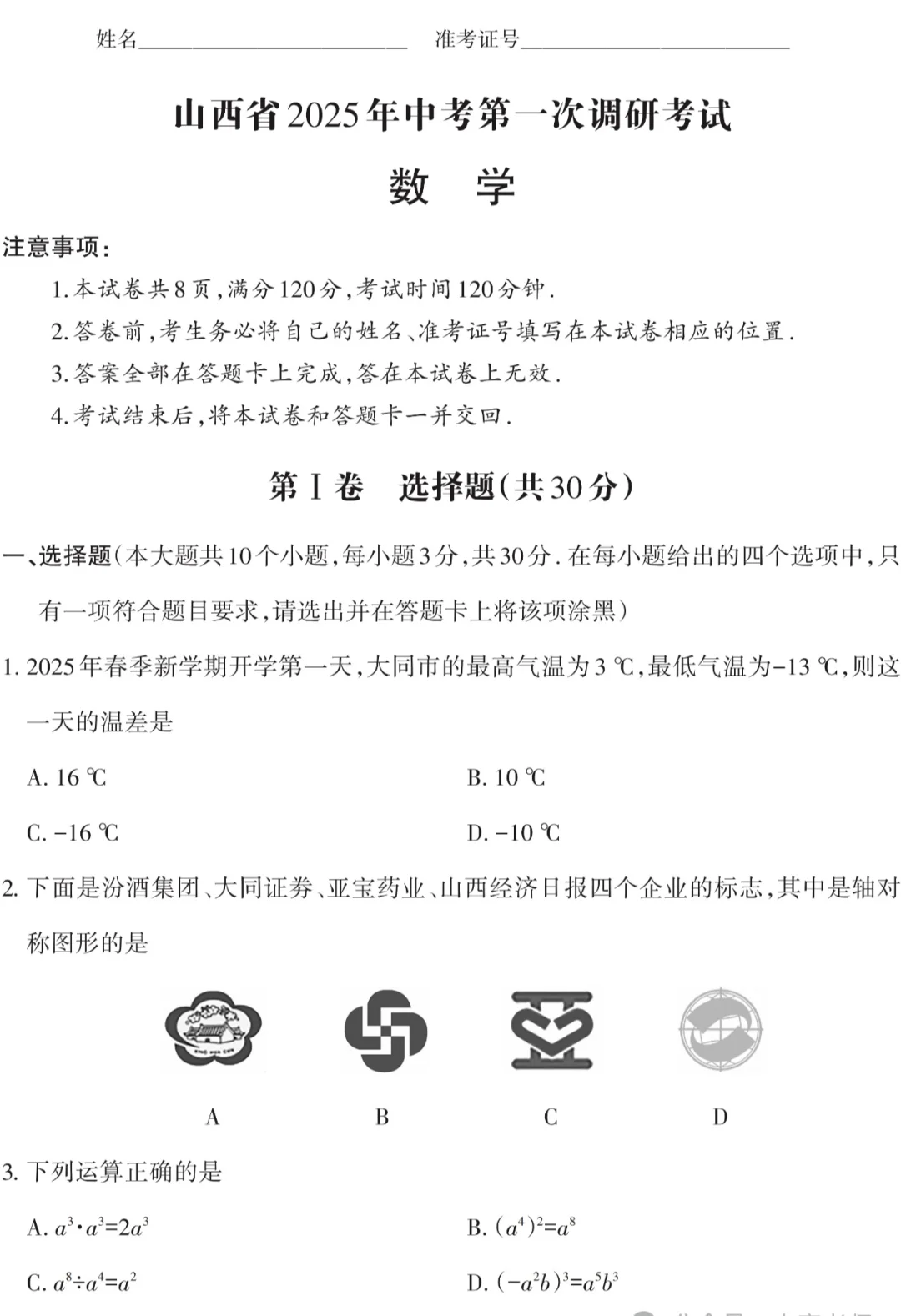 2025中考第一次调研考试——数学（含答案） 第2张