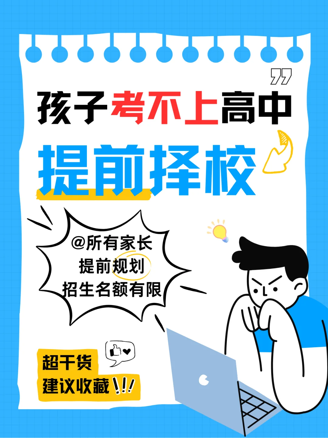 🔥【考不上高中？提前择校是王道！】💡 初 第2张