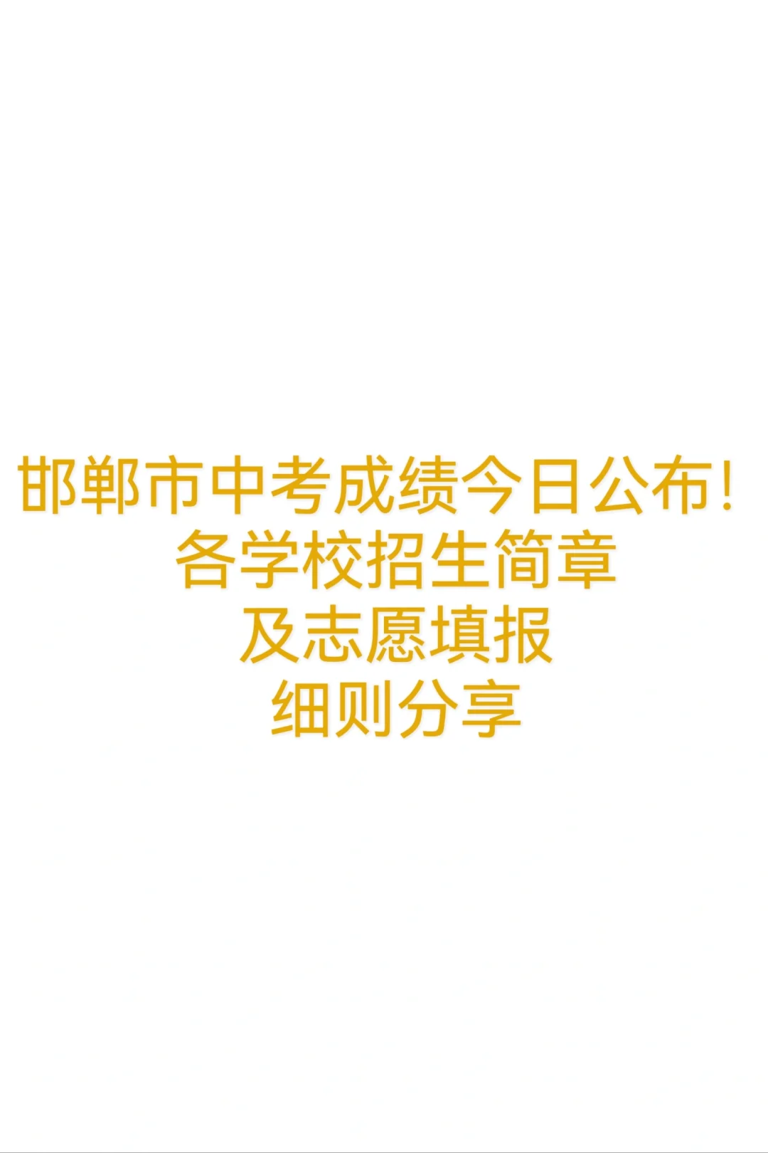 邯郸市中考成绩公布！各校招生简章 第2张